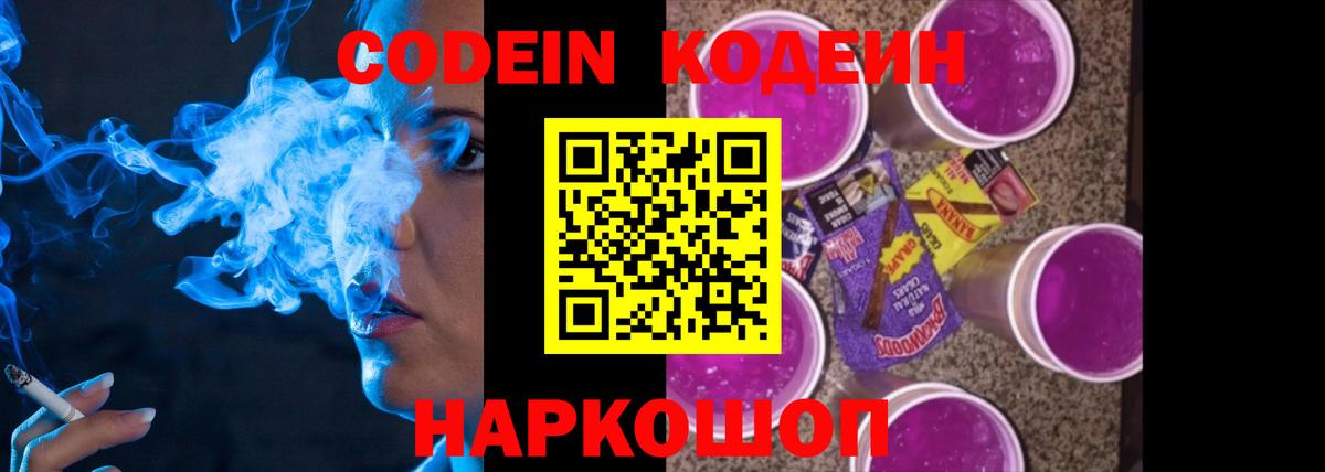 Кодеин Purple Drank Дербент